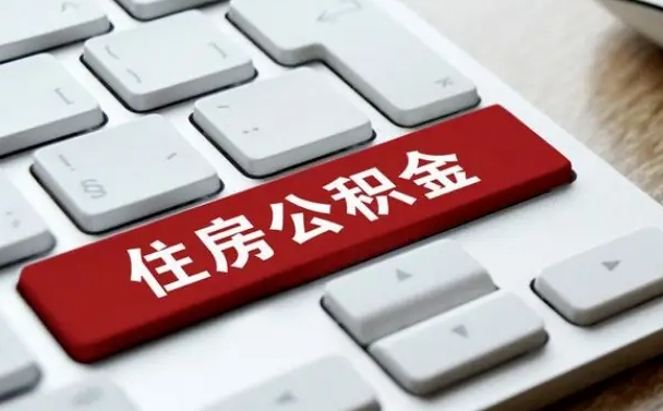 甘南住房公积金提取需要什么条件（甘南住房公积金领取需要什么资料）