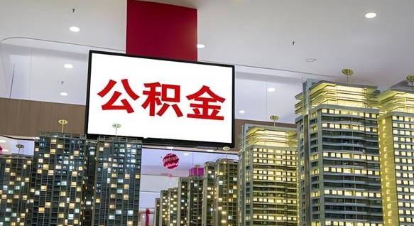 甘南北京代取公积金怎么收费（甘南北京住房公积金代办提取手续）